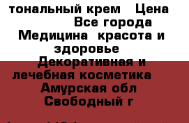 Makeup For Ever Liquid Lift тональный крем › Цена ­ 1 300 - Все города Медицина, красота и здоровье » Декоративная и лечебная косметика   . Амурская обл.,Свободный г.